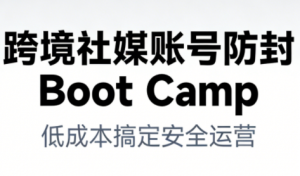 跨境社媒账号防封Boot Camp,低成本搞定社媒账号安全与长期运营-知乎者也
