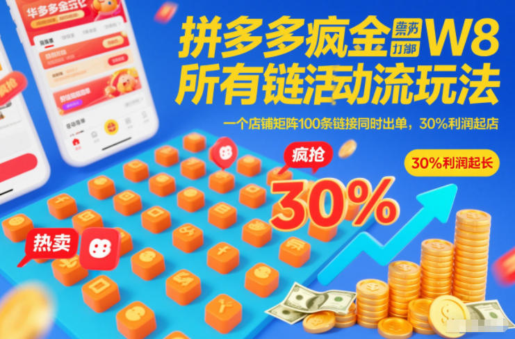拼多多疯狂活动流玩法,所有链接全部打标,一个店铺矩阵100条链接同时出单,30%利润起店-知乎者也