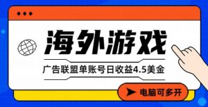 海外游戏广告变现单账号日收益4.5美刀,全自动运行,当天上车当天就可以变现【揭秘】-知乎者也