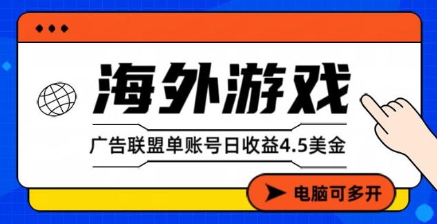 海外游戏广告变现单账号日收益4.5美刀,全自动运行,当天上车当天就可以变现【揭秘】-知乎者也