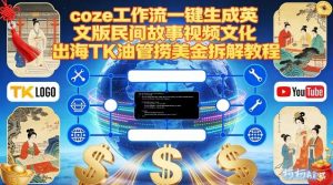 Coze扣子工作流一键生成英文版民间故事视频,文化出海TK油管捞美金拆解教程-知乎者也