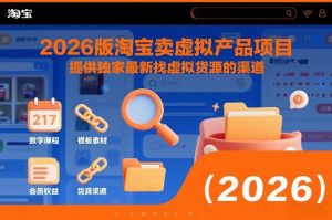 2026版淘宝卖虚拟产品项目,提供独家最新找虚拟货源的渠道-知乎者也