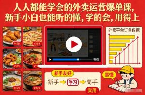 人人都能学会的外卖运营爆单课,新手小白也能听的懂,学的会,用得上-知乎者也