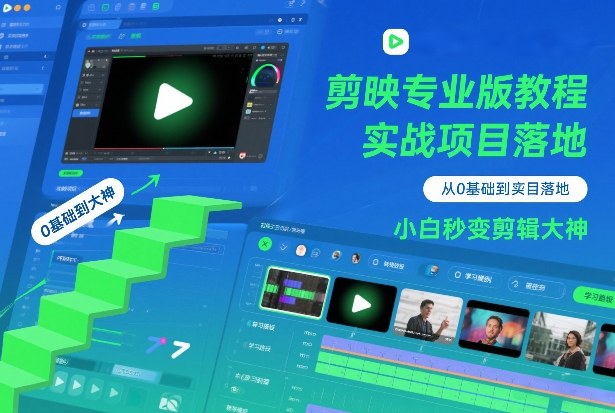 剪映专业版教程,从0基础到实战项目落地,小白秒变剪辑大神-知乎者也