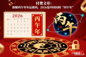 付费文章:拆解丙午年年运密码,2026是中国历的“丙午年”-知乎者也