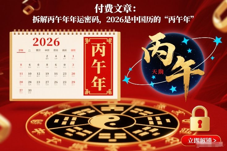 付费文章:拆解丙午年年运密码,2026是中国历的“丙午年”-知乎者也