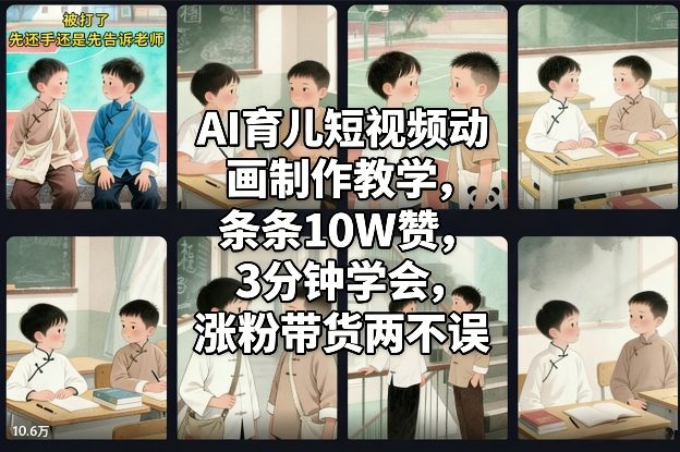 AI育儿短视频动画制作教学，条条10W赞，3分钟学会，涨粉带货两不误-知乎者也