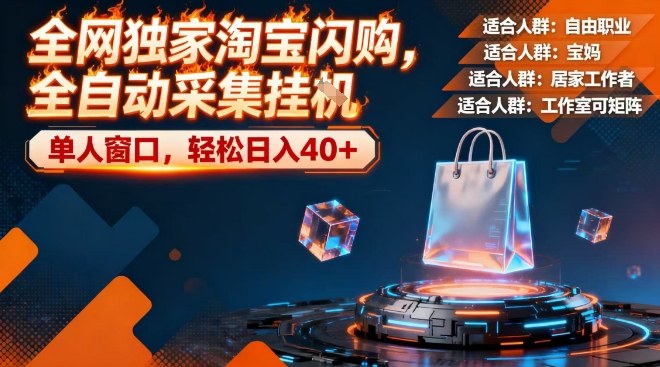 全网独家淘宝闪购，全自动采集，操作简单无脑，单人窗口轻松日入40+【揭秘】-知乎者也