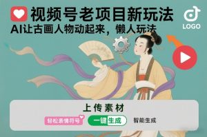 视频号老项目新玩法,AI让古画人物动起来,懒人玩法,附详细教程-知乎者也