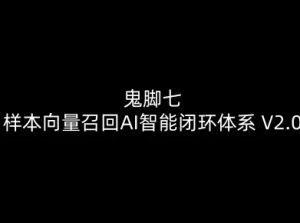 鬼脚七:样本向量召回AI智能闭环体系V2.0-鬼脚七教程-知乎者也