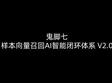 鬼脚七：样本向量召回AI智能闭环体系V2.0-鬼脚七教程-知乎者也