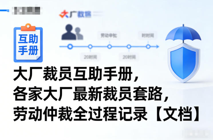 大厂裁员互助手册,各家大厂最新裁员套路,劳动仲裁全过程记录【文档】-知乎者也