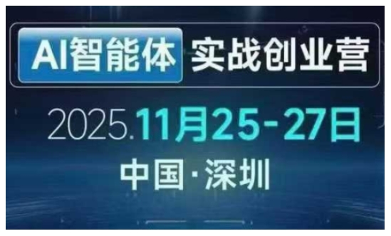AI智能体实战创业营深圳线下课,全是拿来就能用的招,老板们想省劲搞增长,这课直接对标结果-知乎者也