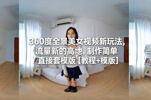 360度全景美女视频新玩法,流量新的高地,制作简单直接套模版【教程+模版】-知乎者也