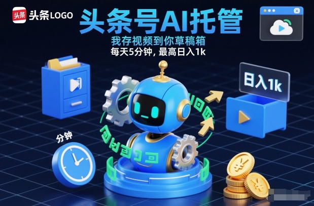 头条号AI托管，我存视频到你草稿箱，每天5分钟，最高日入1k【揭秘】-知乎者也