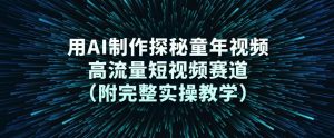 用AI制作探秘童年视频,高流量短视频赛道(附完整实操教学)-知乎者也