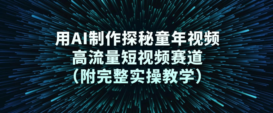 用AI制作探秘童年视频,高流量短视频赛道(附完整实操教学)-知乎者也