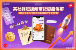 某社群短视频带货思路讲解，爆单大咖整合之经验为你年底爆单打号保驾护航-知乎者也