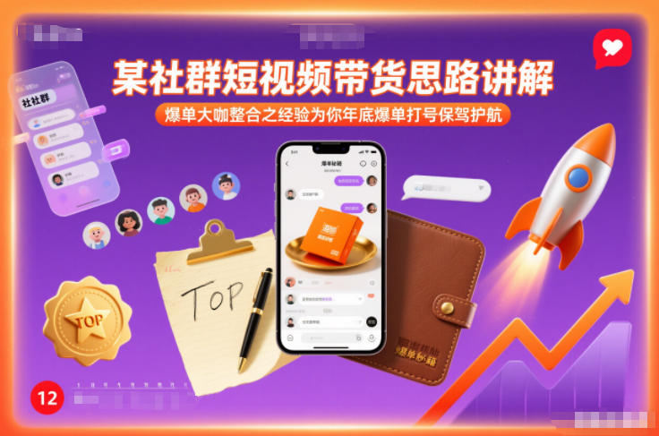 某社群短视频带货思路讲解,爆单大咖整合之经验为你年底爆单打号保驾护航-知乎者也