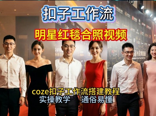 谁懂啊!和顶流明星同框走红毯?这个Coze工作流直接圆梦,2026保姆级教程杀疯B站-知乎者也