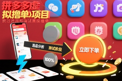 拼多多虚拟撸单项目,跳过选品和测试直接撸单-知乎者也