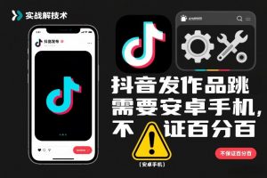 抖音发作品跳SM解决技术，需要安卓手机，不保证百分百-知乎者也