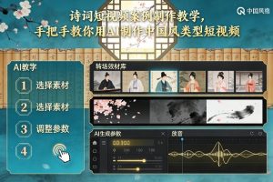 古诗词短视频案例制作教学,手把手教你用AI制作中国风类型短视频-知乎者也
