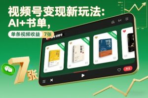 视频号变现新玩法:AI+书单,单条视频收益7张+-知乎者也