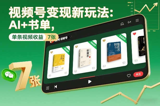 视频号变现新玩法：AI+书单，单条视频收益7张+-知乎者也