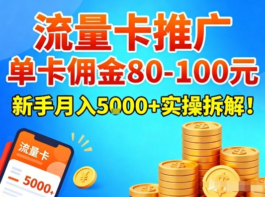 流量卡推广,单卡佣金80-100,新手月入5k+实操拆解!-知乎者也