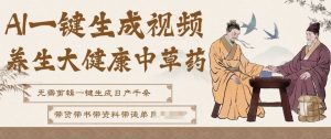 AI一键生成养生中草药视频,无需剪辑直接可发布,可带书带素材带资料带徒弟,流量财富嘎嘎猛-知乎者也