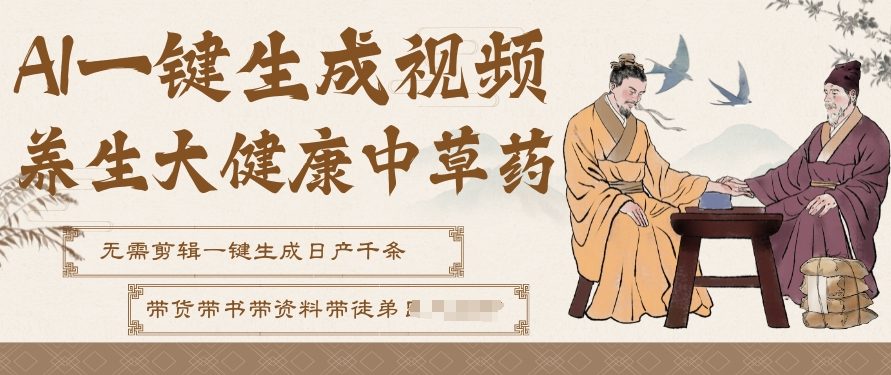 AI一键生成养生中草药视频,无需剪辑直接可发布,可带书带素材带资料带徒弟,流量财富嘎嘎猛-知乎者也