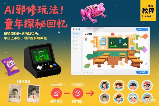 AI邪修玩法，童年探秘回忆，日收益8张+满满回忆杀，小白上手快，附详细拆解教程-知乎者也