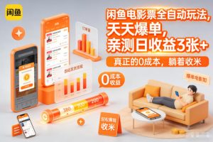 闲鱼电影票全自动玩法,天天爆单,亲测日收益3张+,真正的0成本,躺着收米【揭秘】-知乎者也