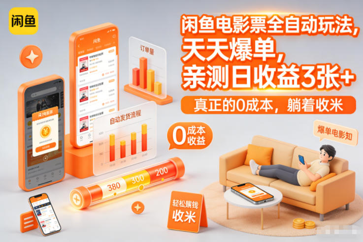 闲鱼电影票全自动玩法,天天爆单,亲测日收益3张+,真正的0成本,躺着收米【揭秘】-知乎者也