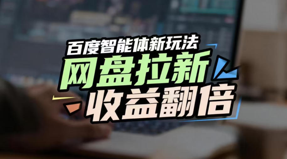 网盘拉新收益翻倍，百度AI智能体新玩法，抢占搜索首页流量，有手就会-知乎者也