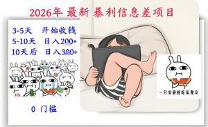 2026年最新暴利信息差项目:3-5天开始收米,10天后稳定3张,0门槛,每天两三个小时搞定-知乎者也