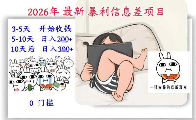 2026年最新暴利信息差项目:3-5天开始收米,10天后稳定3张,0门槛,每天两三个小时搞定-知乎者也