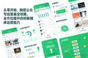 从零开始,微信公众号运营最全攻略,全方位提升你的新媒体运营能力-知乎者也