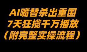 AI嘴替杀出重围,7天狂揽千万播放!(附完整实操流程)-知乎者也