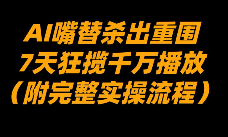 AI嘴替杀出重围,7天狂揽千万播放!(附完整实操流程)-知乎者也