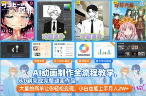 AI动画制作全流程教学,从0到完成完整动画作品,大量的商单让你轻松变现,小白也能上手月入2W+-知乎者也