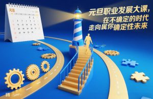 元旦职业发展大课,在不确定的时代,走向属于你的确定性未来-知乎者也