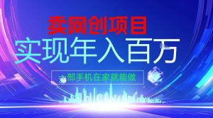 2026年通过“卖项目”实现年入百个W,一部手机在家就能做【揭秘】-知乎者也