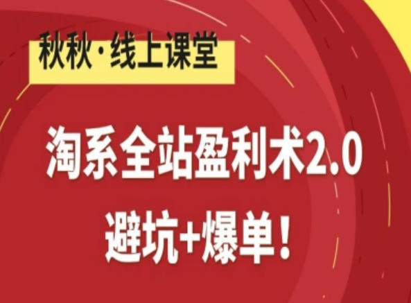 淘系全站盈利术2.0,避坑+爆单-知乎者也