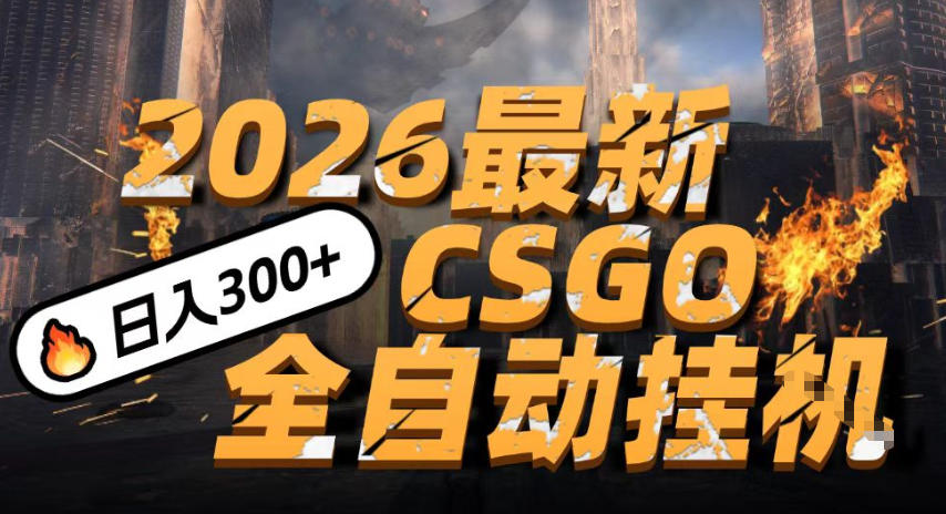 2026开年王炸,CSGO最新挂G玩法,小白一台手机即可操作,日入5张,颠覆传统搬砖【揭秘】-知乎者也