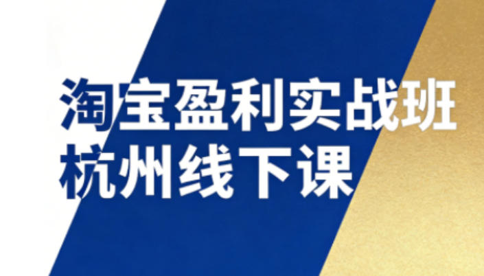 淘宝盈利实战班杭州线下课12月26-28日(音频+字幕),帮你掌握SOP流程+12门核心技术-知乎者也
