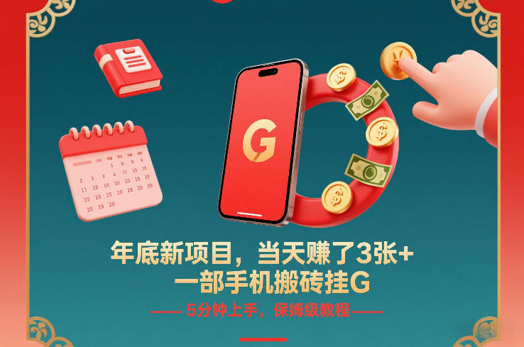 年底新项目,当天賺了3张+,一部手机搬砖挂G,5分钟上手,保姆级教程【揭秘】-知乎者也