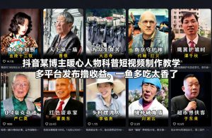 抖音某博主暖心人物科普短视频制作教学,多平台发布撸收益,一鱼多吃太香了-知乎者也