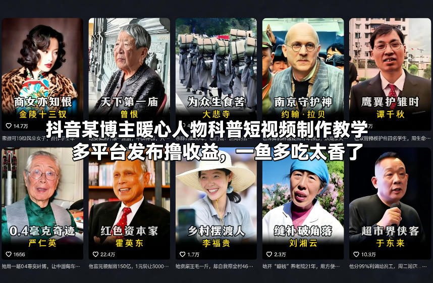 抖音某博主暖心人物科普短视频制作教学,多平台发布撸收益,一鱼多吃太香了-知乎者也
